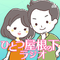 ひとつ屋根の下ラジオ 〜カップル・夫婦の憩いの場〜