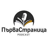 Първа страница