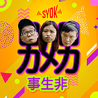 嬲事生非 - SYOK Podcast [CHI]