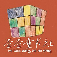 英年早退