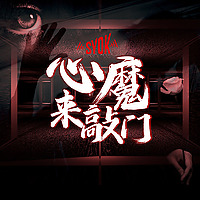 心魔来敲门 - SYOK Podcast [CHI]