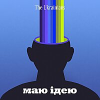 Маю ідею