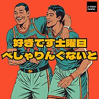 好きです土曜日べしゃりんぐないと