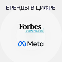 Бренды в цифре