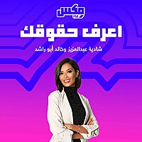 بودكاست اعرف حقوقك