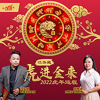 江奕龍 虎进金来 2022 虎年运程 - SYOK Podcast [CHI]