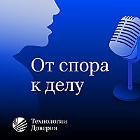 От спора к делу