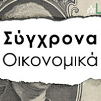 &Sigma;ύ&gamma;&chi;&rho;&omicron;&nu;&alpha; &Omicron;&iota;&kappa;&omicron;&nu;&omicron;&mu;&iota;&kappa;ά