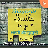 Shayari9 - शायरी और चुटकुले