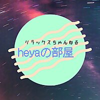 heyaの部屋