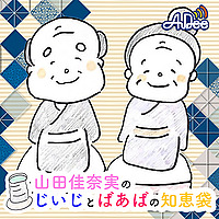 山田佳奈実のじいじとばあばの知恵袋