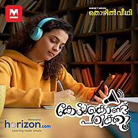 കേട്ടുകൊണ്ട് പഠിക്കൂ Kettukondu Padikku