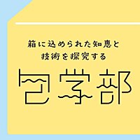 箱に込められた知恵と技術を探求する'包学部'