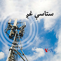 ستاسې غږ - Voice of America