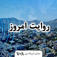 روایت امروز - صدای امریکا