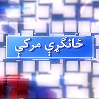 ځانګړې مرکه - Voice of America