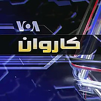 د کاروان د تکنالوژۍ ځانګړې خپرونه - Voice of America