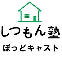 しつもん塾ぽっどキャスト