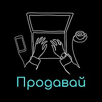 Продавай