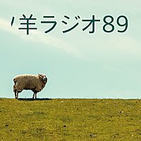 羊ラジオ89
