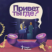 Привет, ты где?