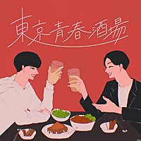 東京青春酒場