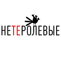 НЕТЕРОЛЕВЫЕ
