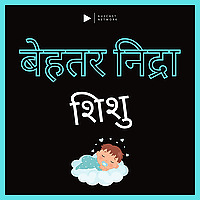 बेहतर सो जाओ बेबी