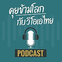 คุยข้ามโลก - วอยซ์ ออฟ อเมริกา