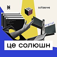 Це солюшн