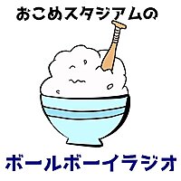 おこめスタジアムのボールボーイラジオ