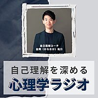自己理解を深める心理学ラジオ