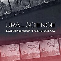 URAL SCIENCE &mdash; культура и история Южного Урала