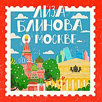 Лиза Блинова о Москве