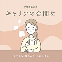 キャリアの合間に