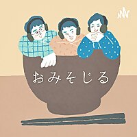 おみそじる-三十路を過ぎた男たちの日常‐