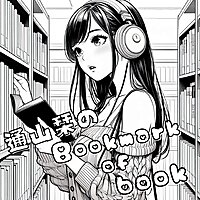 通山栞のBookmark of book