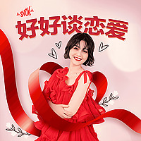 好好谈恋爱 - SYOK Podcast [CHI]