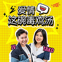 爱情这碗毒鸡汤 - SYOK Podcast [CHI]