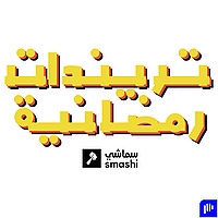 تريندات رمضانية