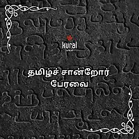 தமிழ்ச் சான்றோர் பேரவை | Tamil Sandror Peravai