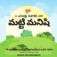 Matti Manishi ( మట్టి మనిషి )- Telugu Audio Novel.