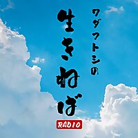 ワダフトシの生きねばRADIO
