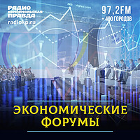 Экономические форумы