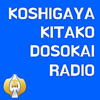 越谷北高同窓会ラジオ