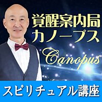 覚醒案内局カノープス