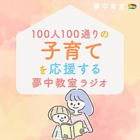100人100通りの子育てを応援する夢中教室ラジオ