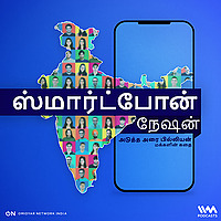 Smartphone Nation (Tamil) | ஸ்மார்ட்போன் நேஷன் (தமிழ்)