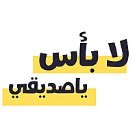 لا بأس يا صديقي