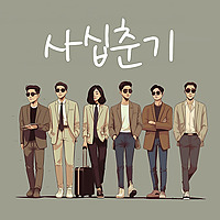 사십춘기